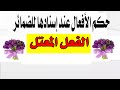 إسناد الفعل المعتل للضمائر الدرس 15 صرف