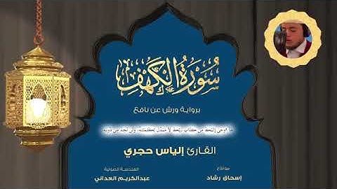 إلياس حجرى سورة الكهف تلاوة رائعة