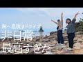 海へドライブに行って美味しい魚食べたる幸せな休日【雨晴海岸】