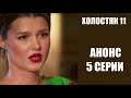 АНОНС 5 СЕРИИ шоу Холостяк 11 сезон. Холостяк 11 сезон 5 серия анонс.
