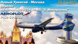 Перелет &quot;Новый Уренгой - Москва&quot; рейс SU - 1523 а/к &quot;Аэрофлот&quot; | Airbus A 320 VP-BTI &quot;В.Мейерхольд&quot;