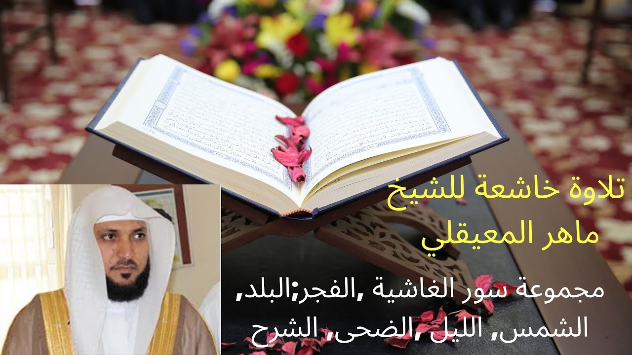 الشيخ ماهر المعيقلي  مجموعة سور الغاشية ,الفجر;البلد, الشمس, الليل ,الضحى, الشرح