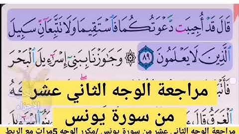 مراجعة الوجه الثاني عشر //من سورة يونس    مكرر