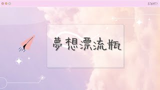 【19ᴛʜ 送舊-sᴛᴀʀᴛ!-夢想漂流瓶】
