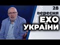 Ток-шоу "Ехо України" Матвія Ганапольського від 28 вересня 2020 року
