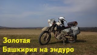 Золотая Башкирия на эндуро(Золотая осенняя Башкирия на эндуро. Видео о трехдневной покатушке по Башкирии и Челябинской области в..., 2016-03-27T07:21:59.000Z)