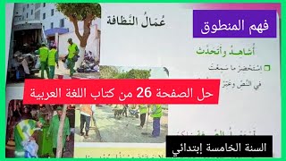 فهم المنطوق عمال النظافة مع حل الصفحة 26 من كتاب اللغة العربية للسنة الخامسة إبتدائي