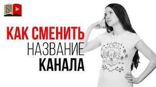 Как переименовать YouTube канал? Как изменить название канала бренда на YouTube?