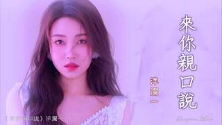 來 你親口說 Lai ! ni qin kou shui 洋瀾一 Yang Lan Yi #動態歌詞 Pinyin/Lyrics Music