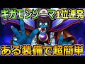 【ドラクエウォーク】ギガモンゾーマ1位連発の最新攻略!ある装備でセミオートで超楽チン!