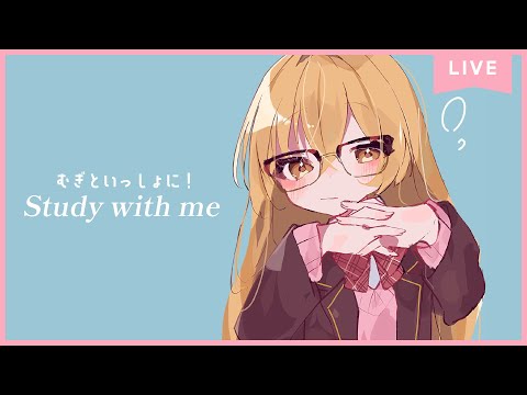 【 Study with me 】休日自習室  いっしょにお勉強＆作業【 にじさんじ / 家長むぎ 】