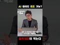 AI 데이터 변조가능? "블록체인이 막는다" #블록체인 #ai  #디지털자산 #투자 #오문성 #shorts
