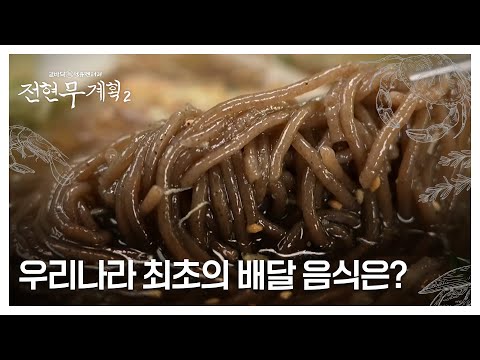 ※충격※ 우리나라 최초의 배달 음식은? ＂짜장면이 아닌 OO＂ MBN 250124 방송