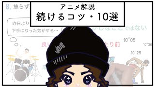 努力が続かない方へ！続けるコツ・継続するコツを10個解説！【継続は力なり】