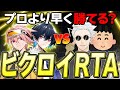 【vsプロ】ビクロイの速さを競う「ビクロイRTA」でまさかの結果にwww【フォートナイト/Fortnite】