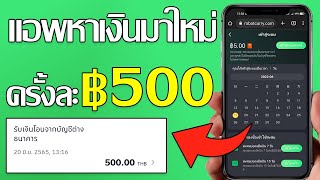 แอพหาเงินเข้าบัญชีธนาคารฟรี ถอนแล้ว 500บาท แค่เช็คอินก็ได้เงิน