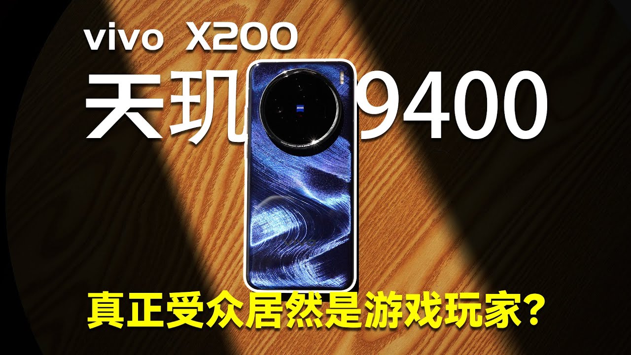 深度体验天玑9400一个月后发现,这芯片居然是给游戏玩家设计的?vivo X200游戏体验详细评测 - YouTube