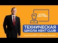 #KENT_CLUB Техническая школа 20 мая 2020г.