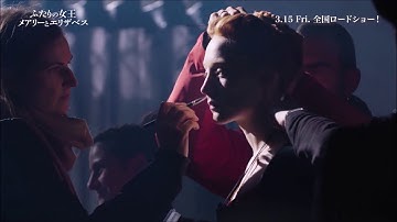 映画『ふたりの女王 メアリーとエリザベス』メイキング映像（処刑台シーン）