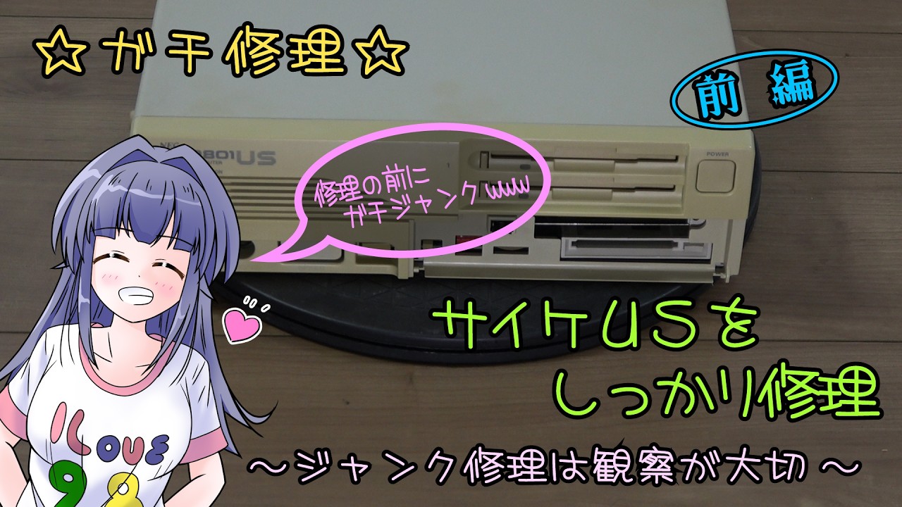 PC-9801 US ジャンク ガチ修理 サイケUSをしっかり修理 ～ジャンク修理は観察が大切～ 前編