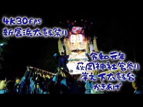 【令和元年】岸之下太鼓台 萩岡神社宮参り 4K【新居浜太鼓祭り 2019年10月16日】Niihama Taiko Festival