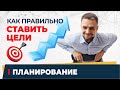 Почему вы не должны знать как будете достигать цели в момент её постановки. Куда должна вести цель.