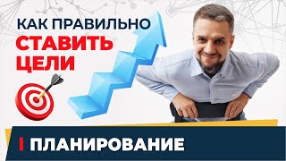 Почему вы не должны знать как будете достигать цели в момент её постановки. Куда должна вести цель.