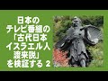 日本のテレビ番組の「古代日本イスラエル人渡来説」を検証する2(久保有政出演/解説 天狗、諏訪大社、相撲)