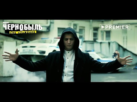 Чернобыль зона отчуждения сериал бигсинема