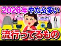 【有益】2026年になってもよく見かける商品や流行ってる理由を教えて！【ガルちゃん】