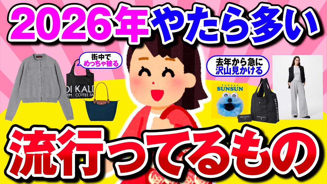 【有益】2026年になってもよく見かける商品や流行ってる理由を教えて！【ガルちゃん】
