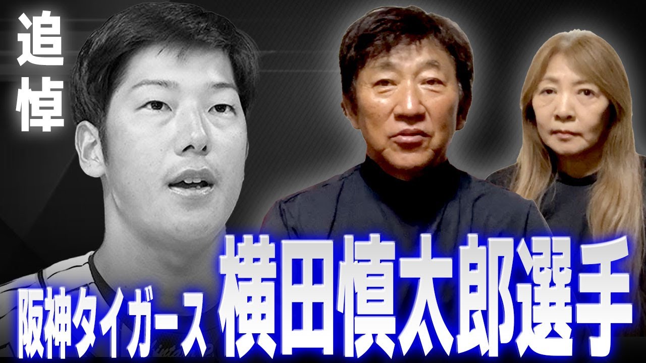 脳腫瘍判明から6年。それでも前向きに生きた人生。【追悼 横田慎太郎選手】 - YouTube