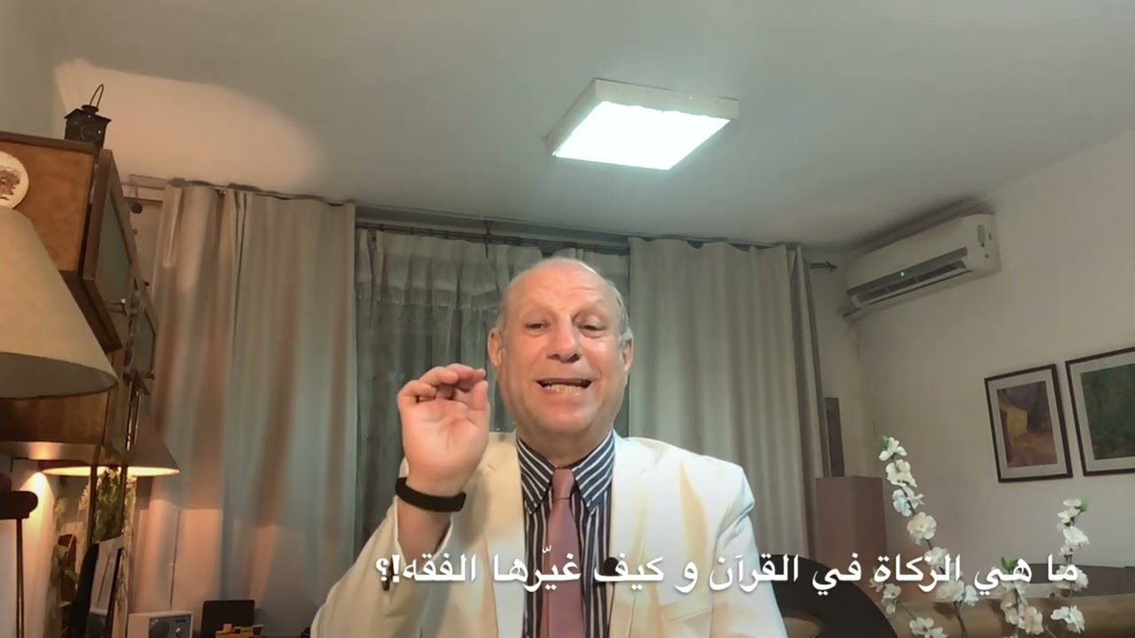 القن المختوم - ما هي الزكاة في القرآن و كيف غيرها الفقه !؟