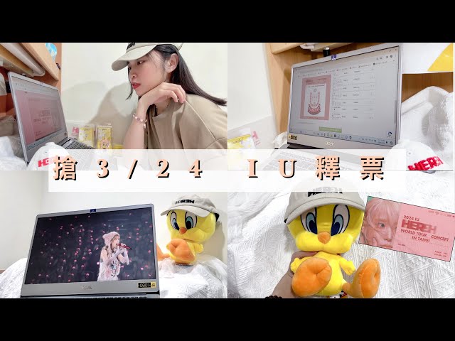 搶아이유(IU) 240324釋票/第一次搶票獻給IU/崔弟陪我一起聽IU的歌 class=