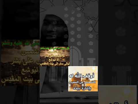 اوقف الله الشمس الشيخ بدر المشاري