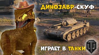 Динозавр играет в Танки! ➤ World of Tanks EU (Мир Танков Европа)