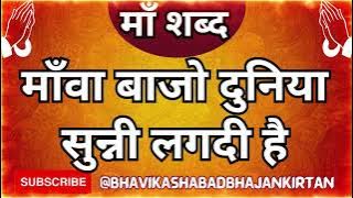 Maa Shabad || Mava Bajo Duniya Sunni Lagdi Hai || #Bhavika #shabad #bhajan #kirtan  🌷 #maa #guruji