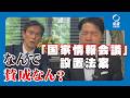 なぜ賛成した？国家情報会議法案の真実｜中道が明かす国会の裏側