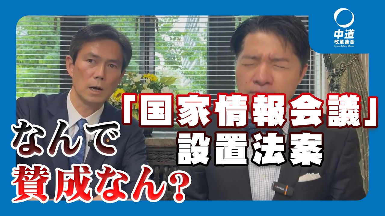 なぜ賛成した？国家情報会議法案の真実｜中道が明かす国会の裏側