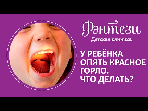 У ребёнка опять красное горло❗️Что делать❓🤔