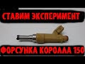 Эксперимент с топливной форсункой. НЕОЖИДАННЫЙ РЕЗУЛЬТАТ!!