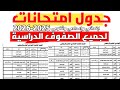 ظهرت الآن جدول امتحانات الترم الاول في جميع المحافظات لجميع الصفوف الدراسية 2025 2026 رسميا الآن 