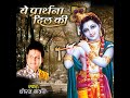 Radha Naam Dhuni Mp3 Song