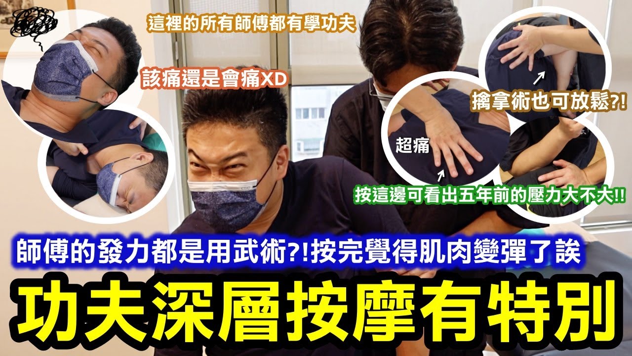 功夫深層按摩有特別！按完覺得肌肉變彈了，很像山裡的土雞XD｜按正面的某個位置，每往上一個指節反應之前的每五年的壓力度，越痛壓力越大？！超奇妙！｜所有的師傅都有學功夫！我遇到的是學太極！｜台北中正區
