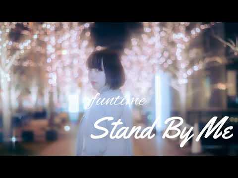Stand By Me/funtime【オリジナル音源】