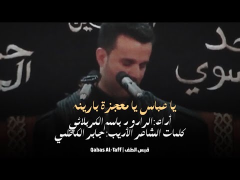 يا عباس يا معجزة بارينه الرادود الحاج باسم الكربلائي