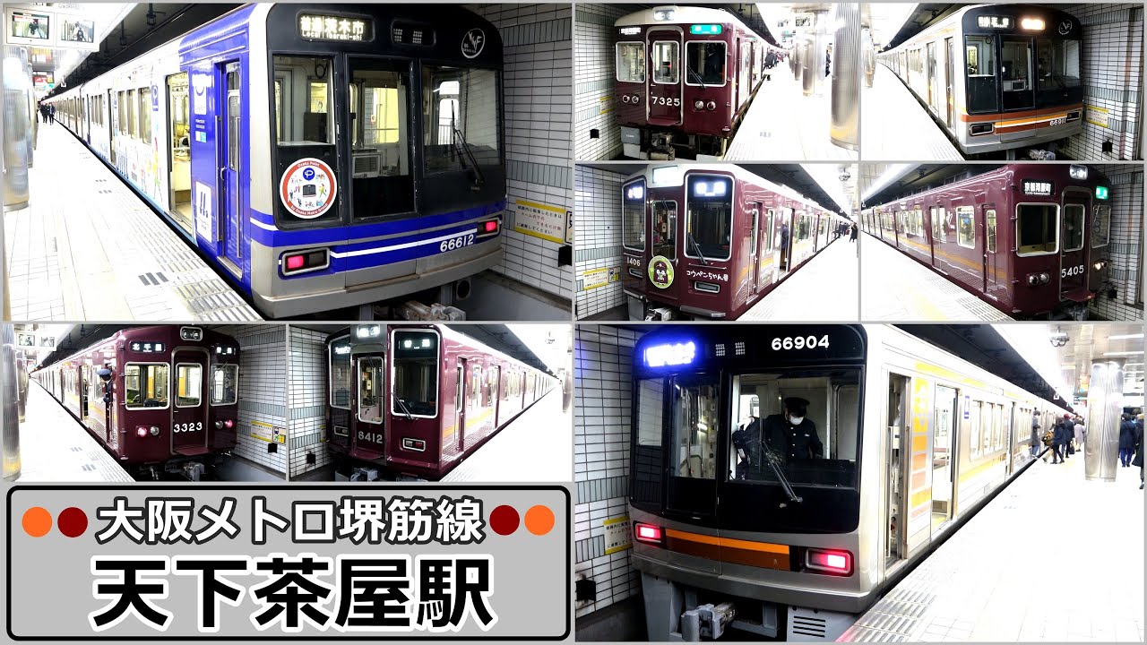 【大阪メトロ  堺筋線】天下茶屋駅で見られた列車達／2022年1月　#KAZUの鉄道館