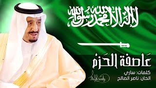 راشد الماجد - عاصفة الحزم (النسخة الأصلية) | 2015