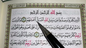 كيف نطبق قواعد التجويد عند قراءة سورة محمد ج١