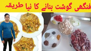 Fungi gosht Recipe by ?habib dasi food Fungi goshtفونگی گوشت بنانے کا طریقہ